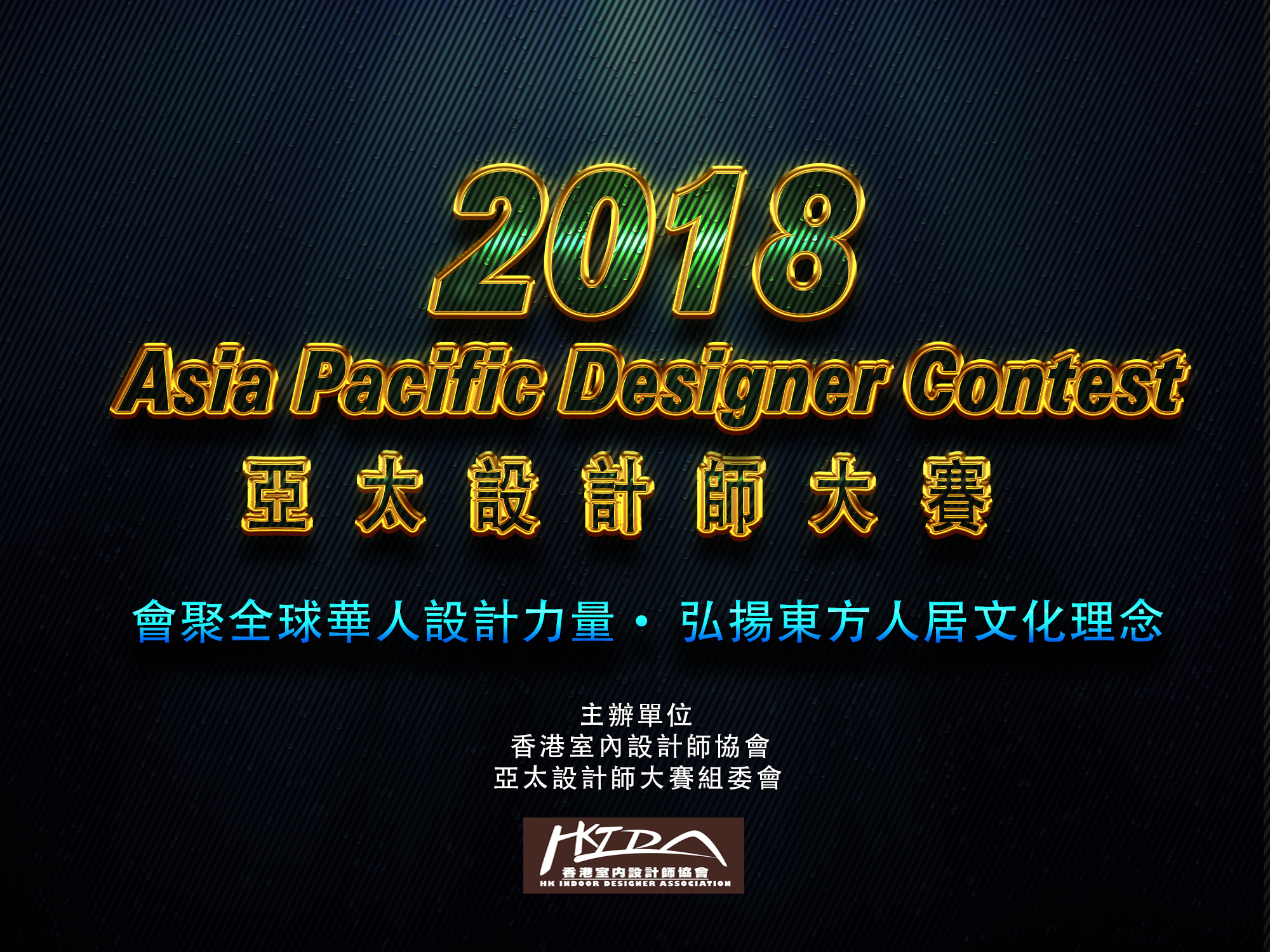  2018亞太設計師大賽 正式啟動