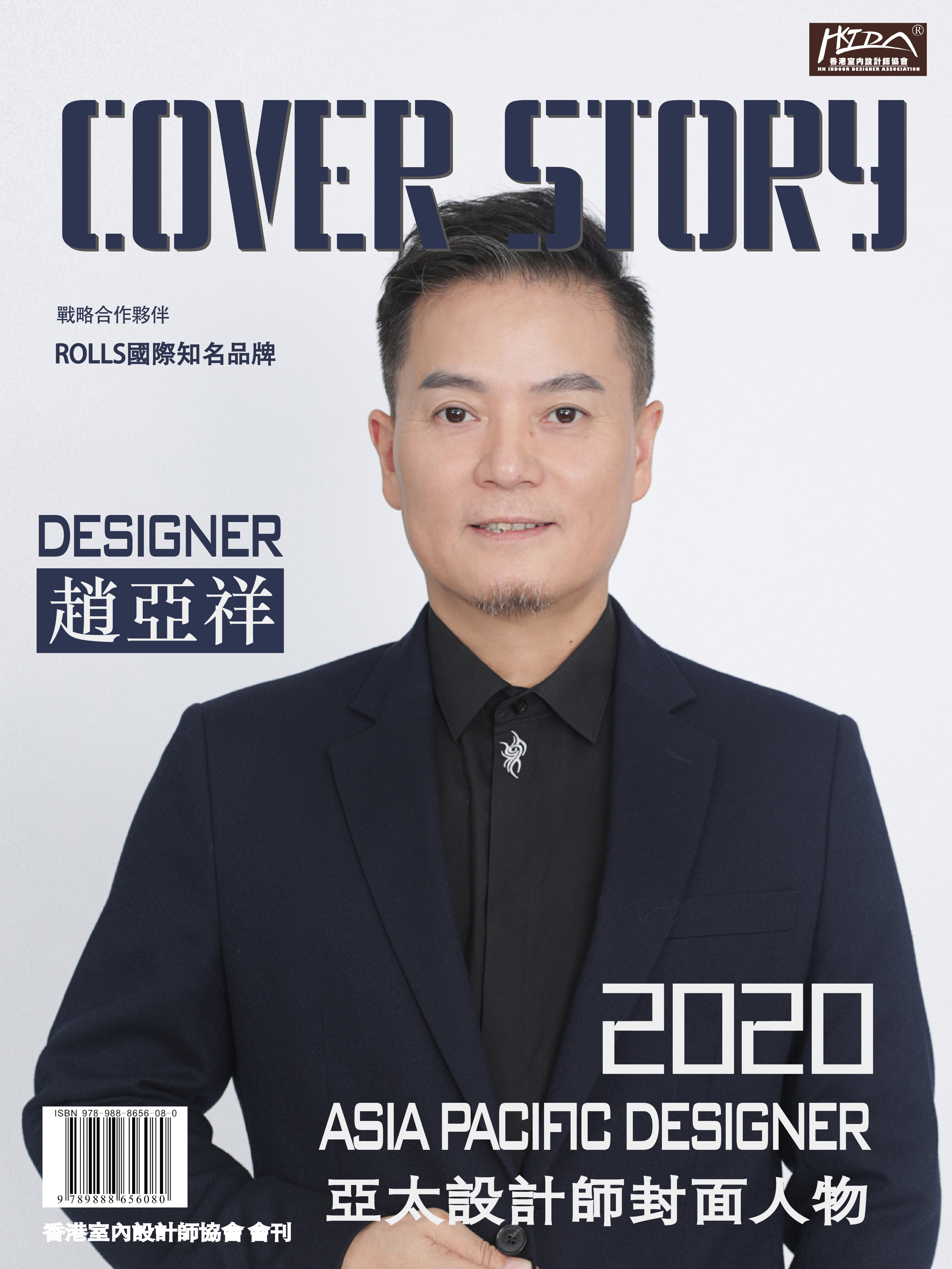 趙亞祥 —2020香港亞太設計師封面人物